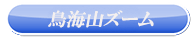 鳥海山ズーム